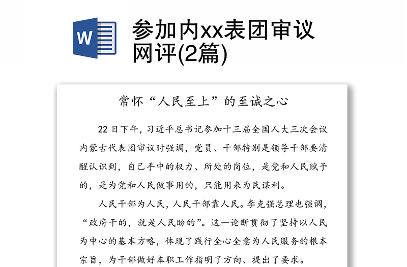 参加内xx表团审议网评(2篇)