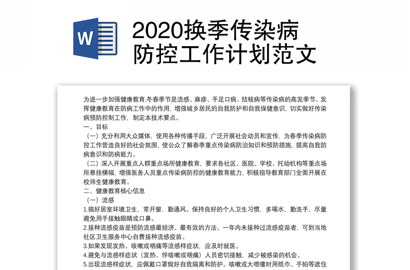 2020换季传染病防控工作计划范文