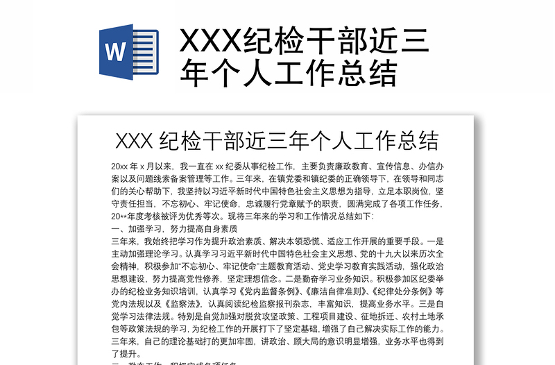 XXX纪检干部近三年个人工作总结