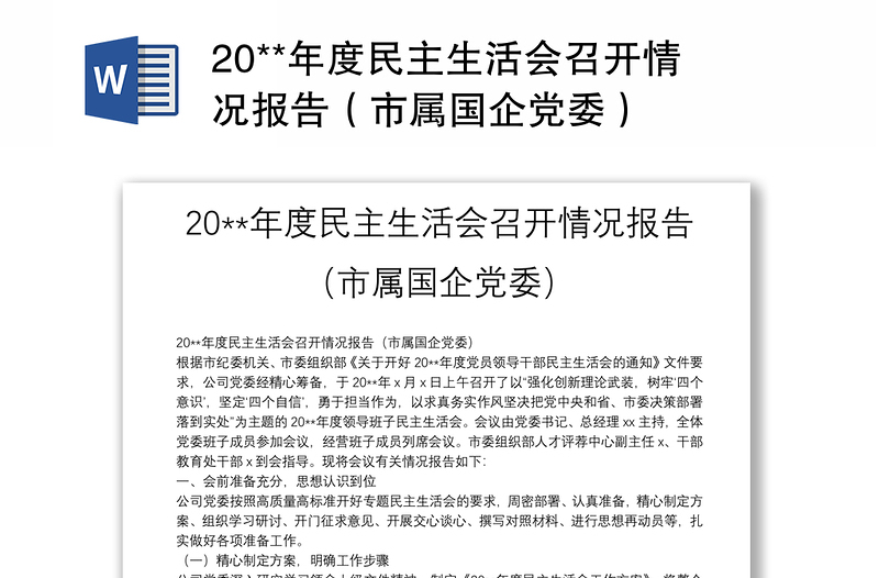 20**年度民主生活会召开情况报告（市属国企党委）