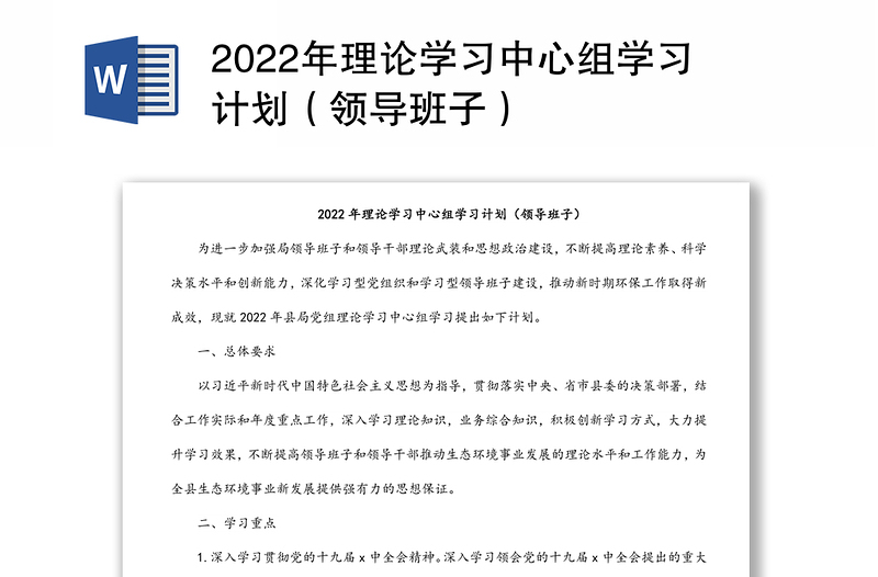 2022年理论学习中心组学习计划（领导班子）