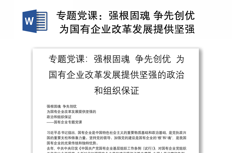 专题党课：强根固魂 争先创优 为国有企业改革发展提供坚强的政治和组织保证