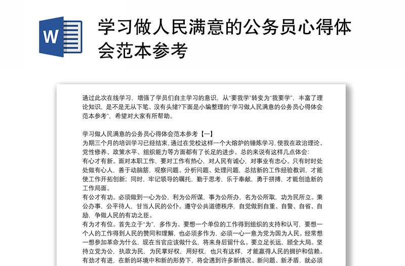 学习做人民满意的公务员心得体会范本参考