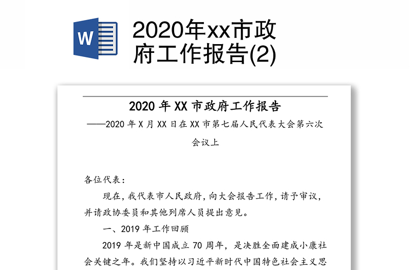 2020年xx市政府工作报告(2)