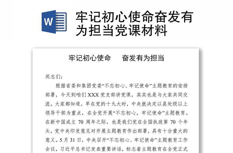 牢记初心使命奋发有为担当党课材料