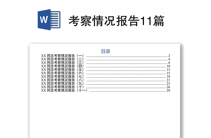 考察情况报告11篇