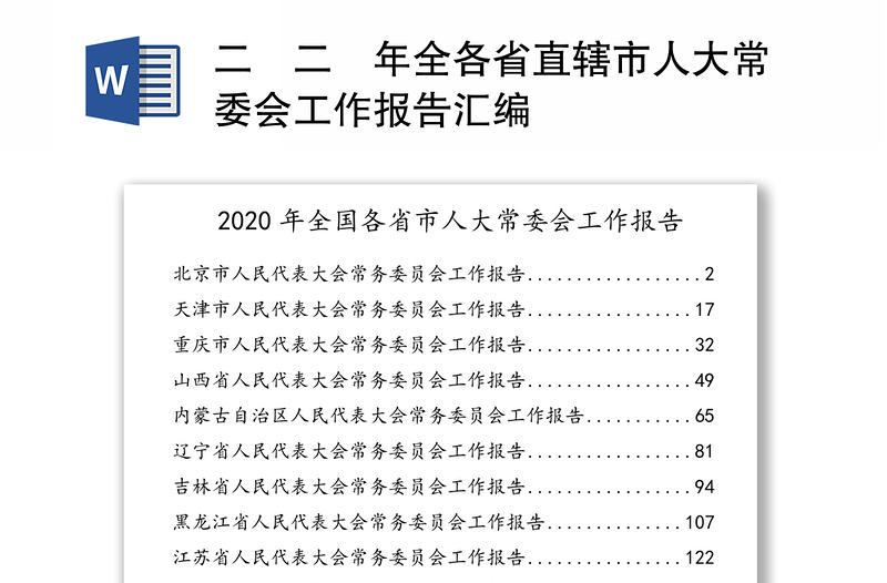 二〇二〇年全各省直辖市人大常委会工作报告汇编