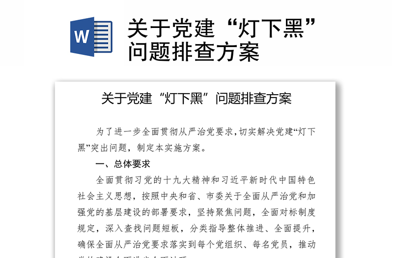 关于党建“灯下黑”问题排查方案