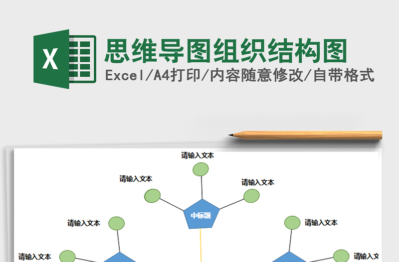 2021年思维导图组织结构图