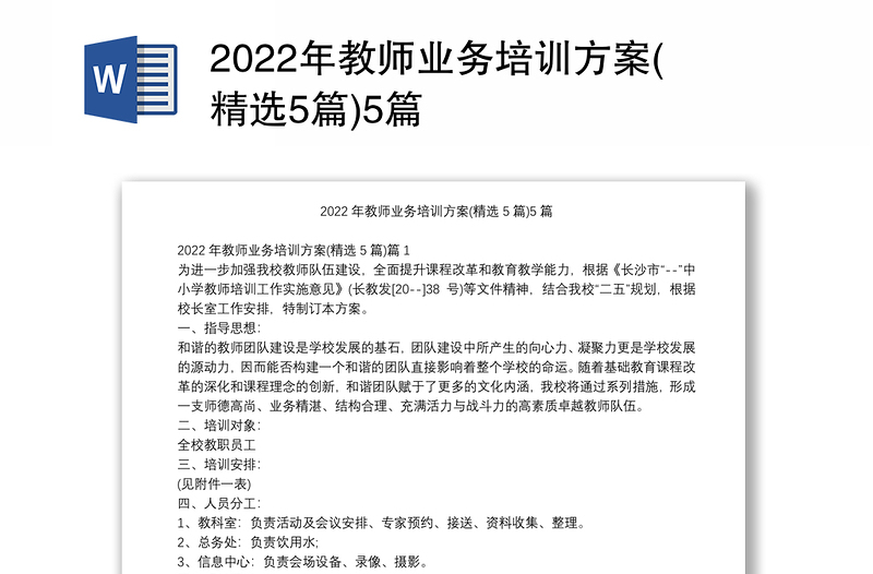 2022年教师业务培训方案(精选5篇)5篇