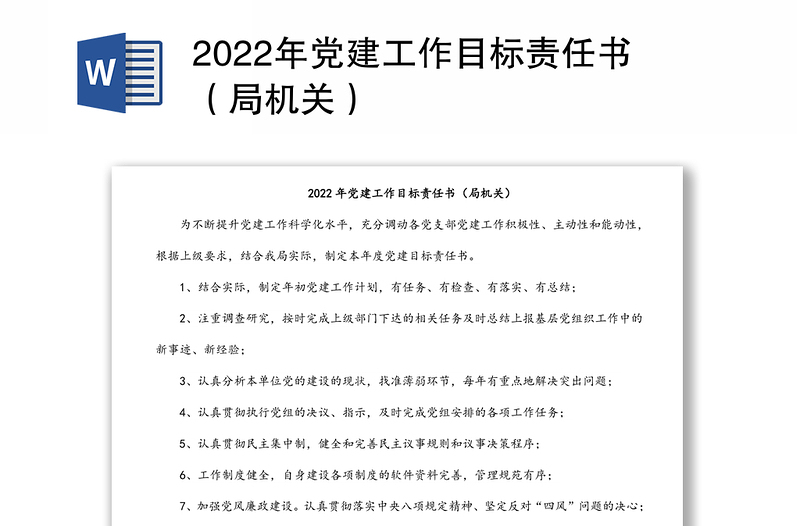 2022年党建工作目标责任书（局机关）