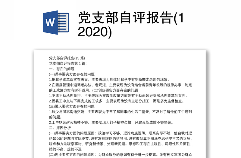 党支部自评报告(12020)