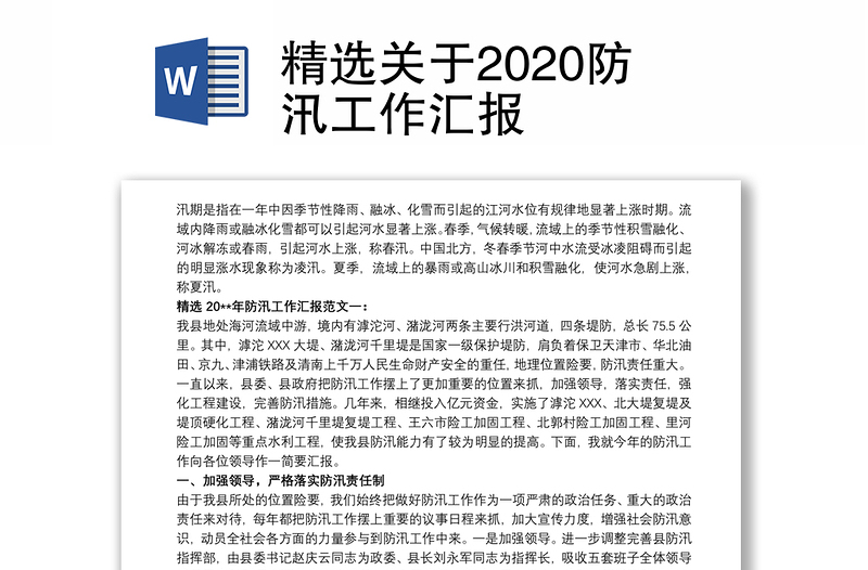 精选关于2020防汛工作汇报