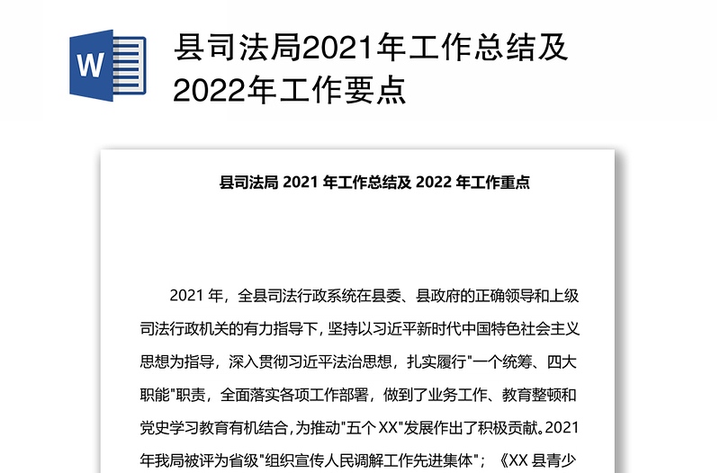 县司法局2021年工作总结及2022年工作要点