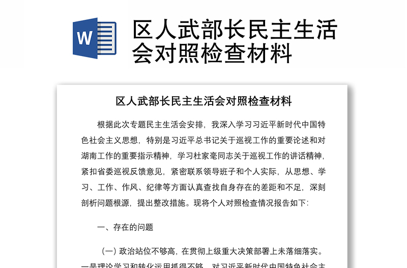 2021区人武部长民主生活会对照检查材料