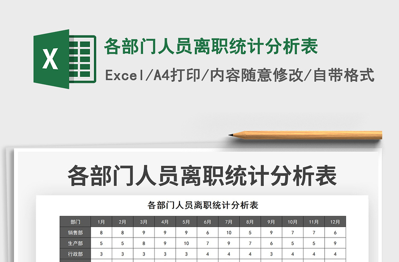 2022各部门人员离职统计分析表免费下载