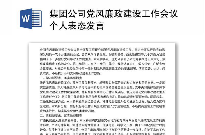 集团公司党风廉政建设工作会议个人表态发言