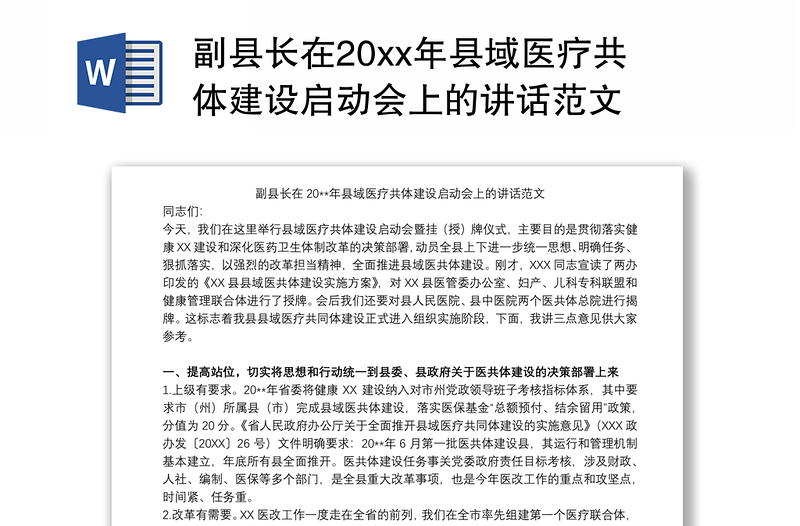 2021副县长在20xx年县域医疗共体建设启动会上的讲话范文