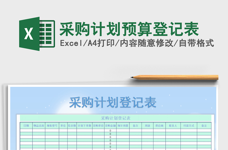 2021年采购计划预算登记表