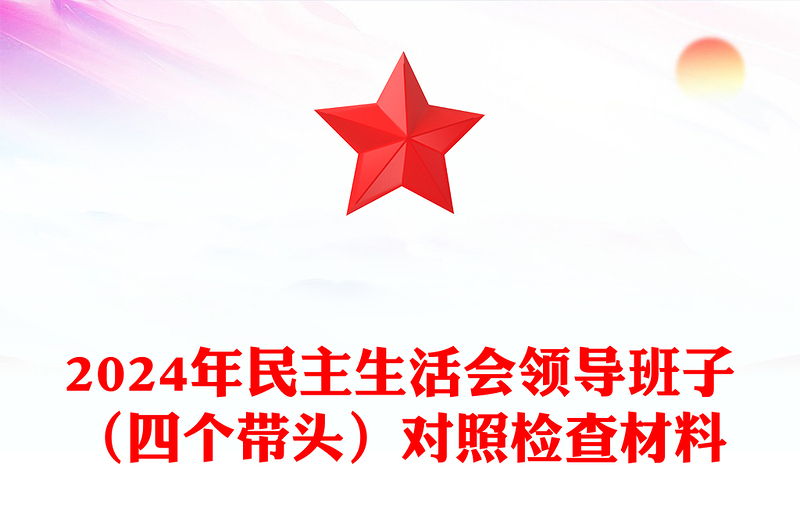 2024年民主生活会领导班子（四个带头）对照检查材料下载