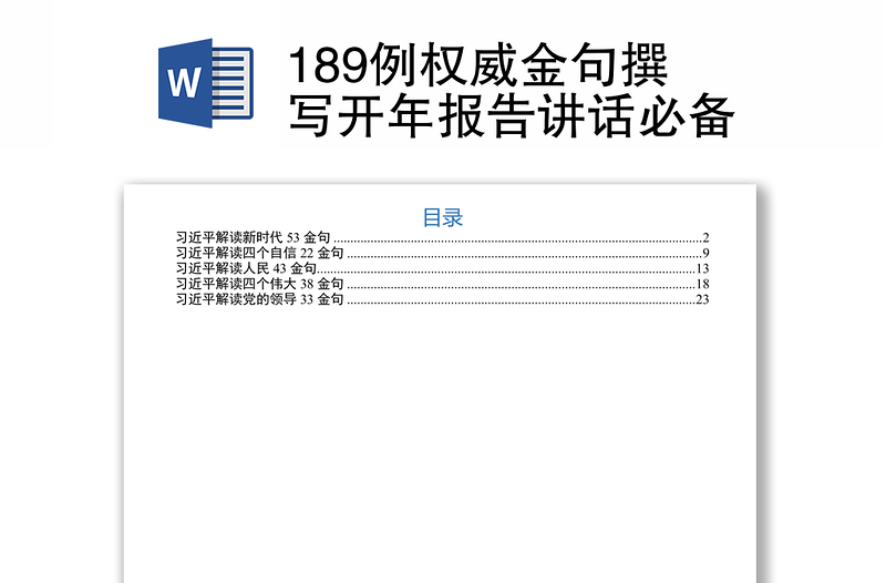 2021189例权威金句撰写开年报告讲话必备