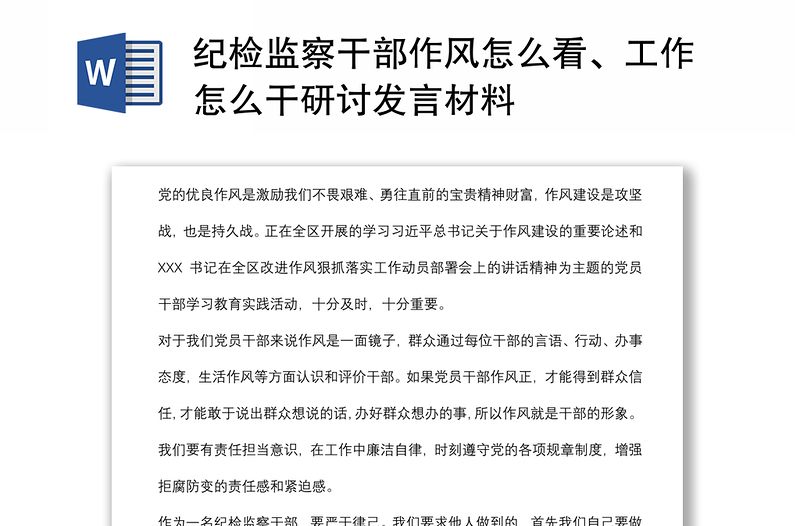 纪检监察干部作风怎么看、工作怎么干研讨发言材料