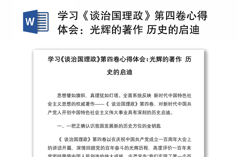 学习《谈治国理政》第四卷心得体会：光辉的著作 历史的启迪