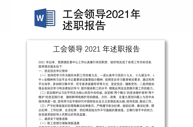 工会领导2021年述职报告