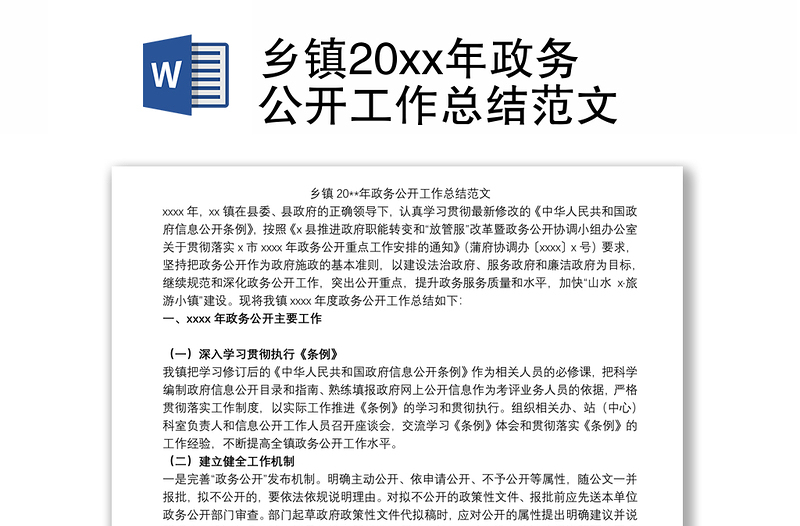 乡镇20xx年政务公开工作总结范文