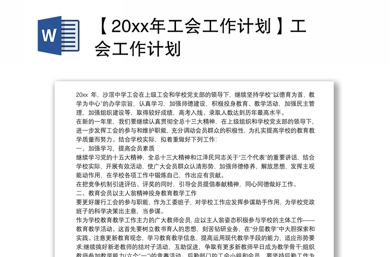 2021【20xx年工会工作计划】工会工作计划