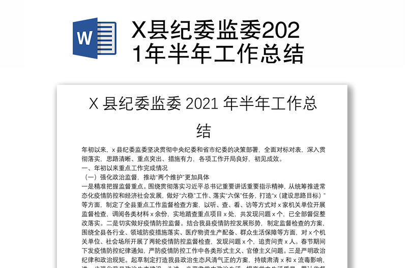 X县纪委监委2021年半年工作总结