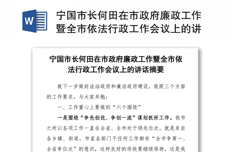 宁国市长何田在市政府廉政工作暨全市依法行政工作会议上的讲话摘要