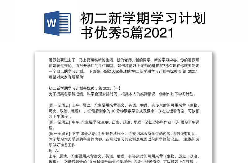 初二新学期学习计划书优秀5篇2021