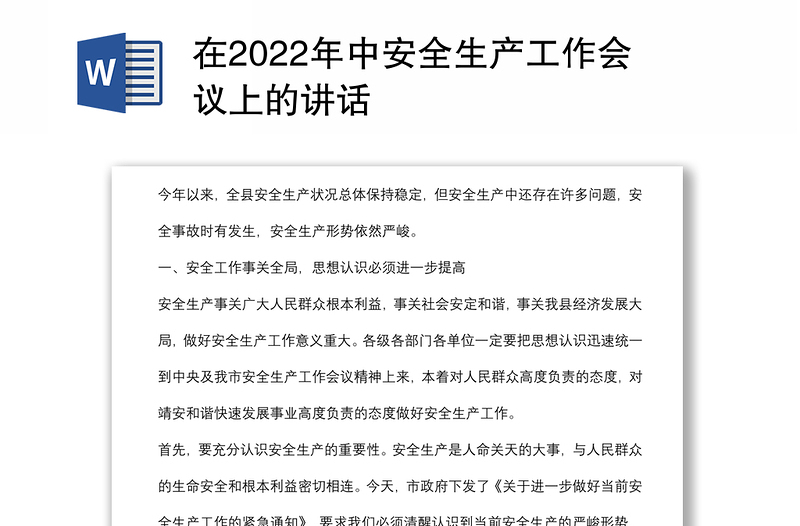 在2022年中安全生产工作会议上的讲话