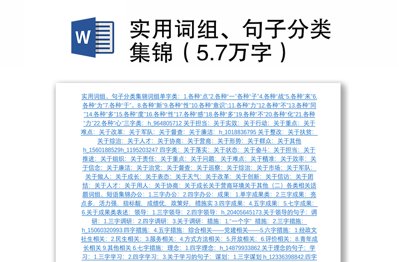 实用词组、句子分类集锦（5.7万字）