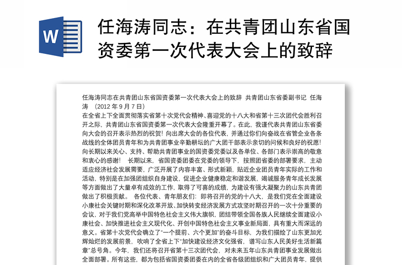 任海涛同志：在共青团山东省国资委第一次代表大会上的致辞