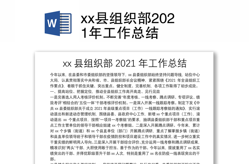 xx县组织部2021年工作总结