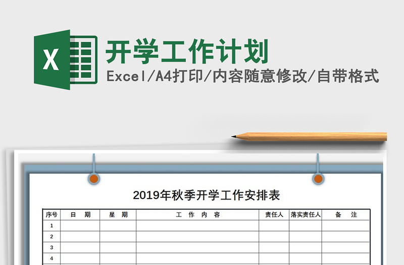 2021年开学工作计划