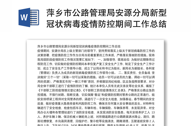萍乡市公路管理局安源分局新型冠状病毒疫情防控期间工作总结