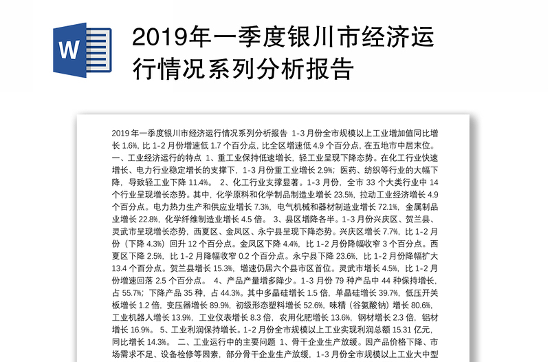 2019年一季度银川市经济运行情况系列分析报告