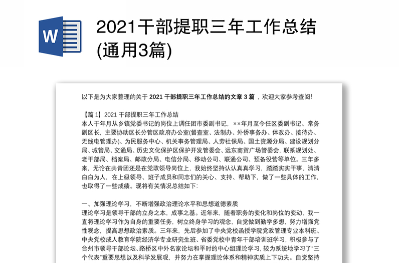 2021干部提职三年工作总结(通用3篇)