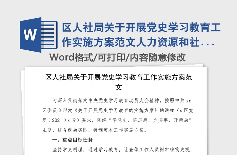 区人社局关于开展党史学习教育工作实施方案范文人力资源和社会保障局