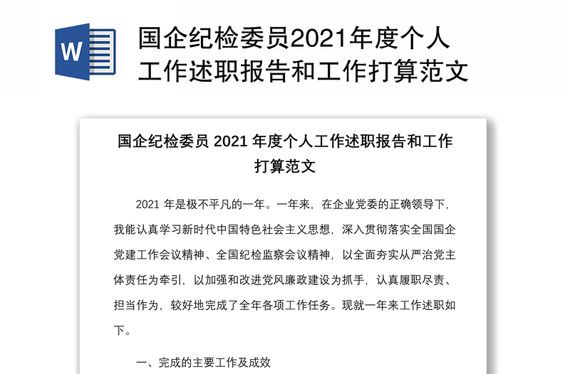 国企纪检委员2021年度个人工作述职报告和工作打算范文