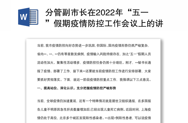 分管副市长在2022年“五一”假期疫情防控工作会议上的讲话