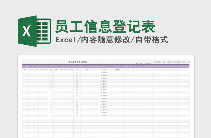 2021年员工信息登记表