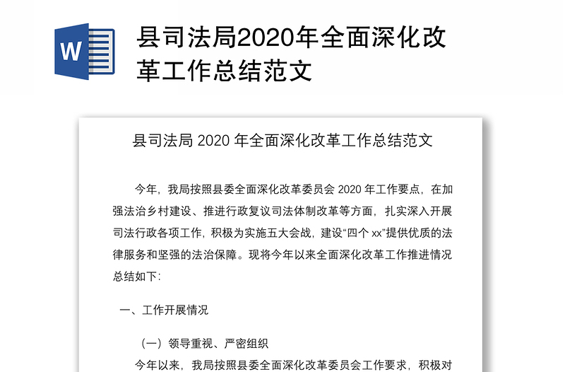 县司法局2020年全面深化改革工作总结范文