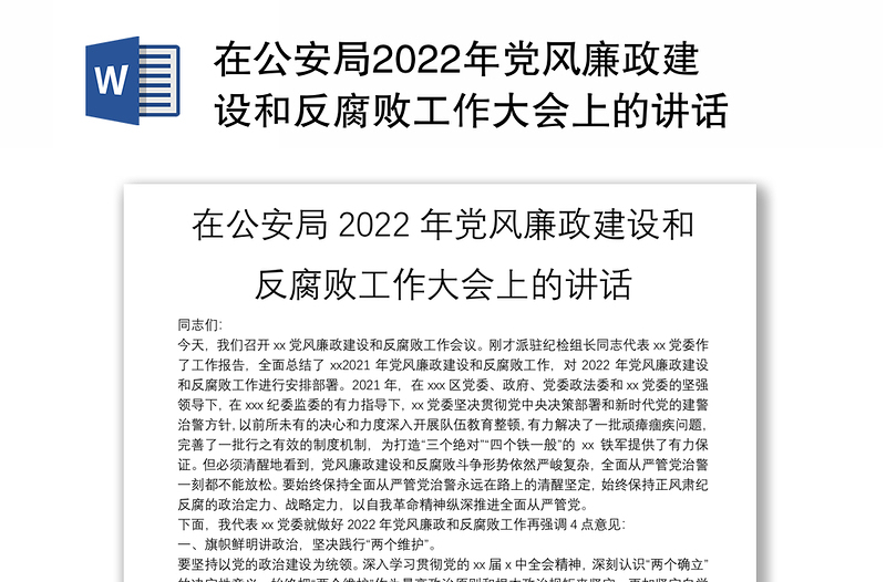 在公安局2022年党风廉政建设和反腐败工作大会上的讲话