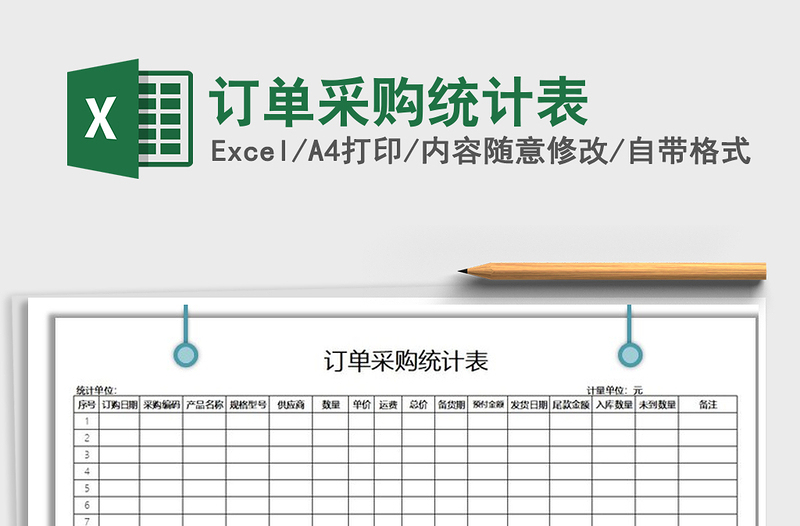 2021年订单采购统计表