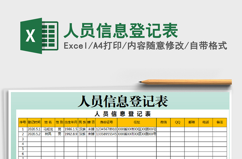 2021年人员信息登记表