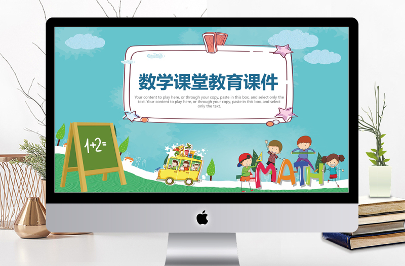 小清新中小学数学教育课堂课件PPT